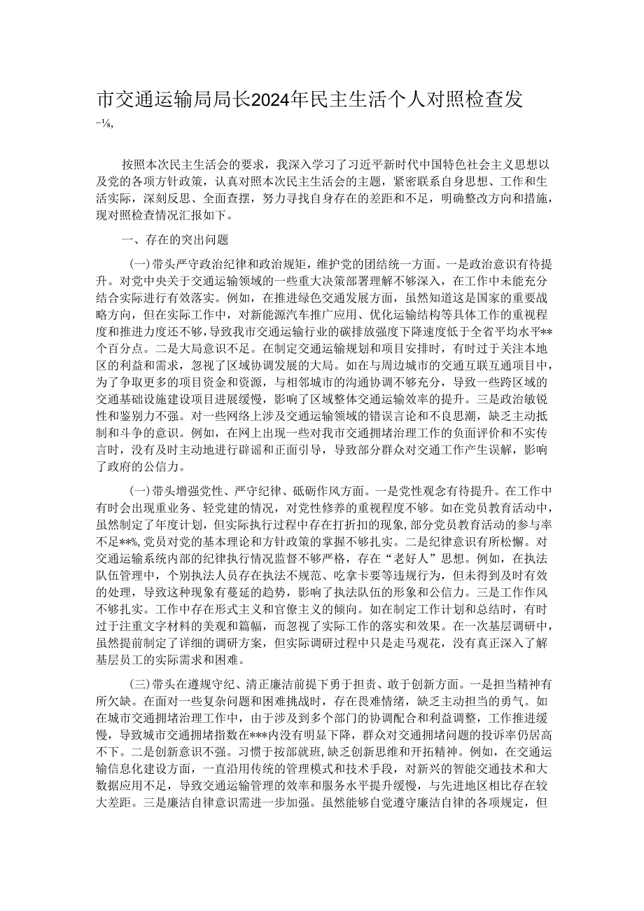 市交通运输局局长2024年民主生活个人对照检查发言.docx_第1页