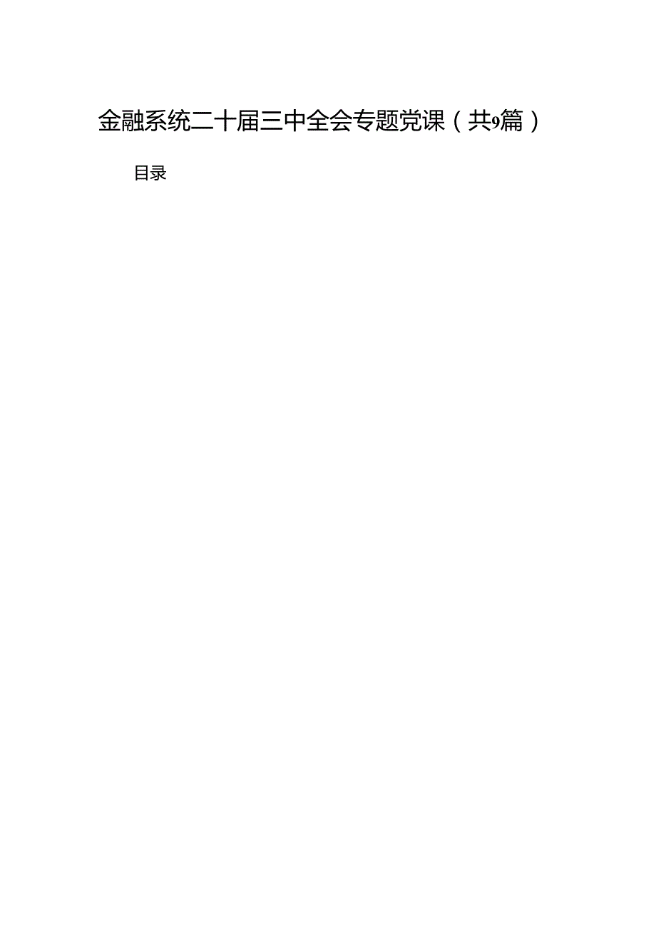(9篇)金融系统二十三中全会专题党课例文.docx_第1页