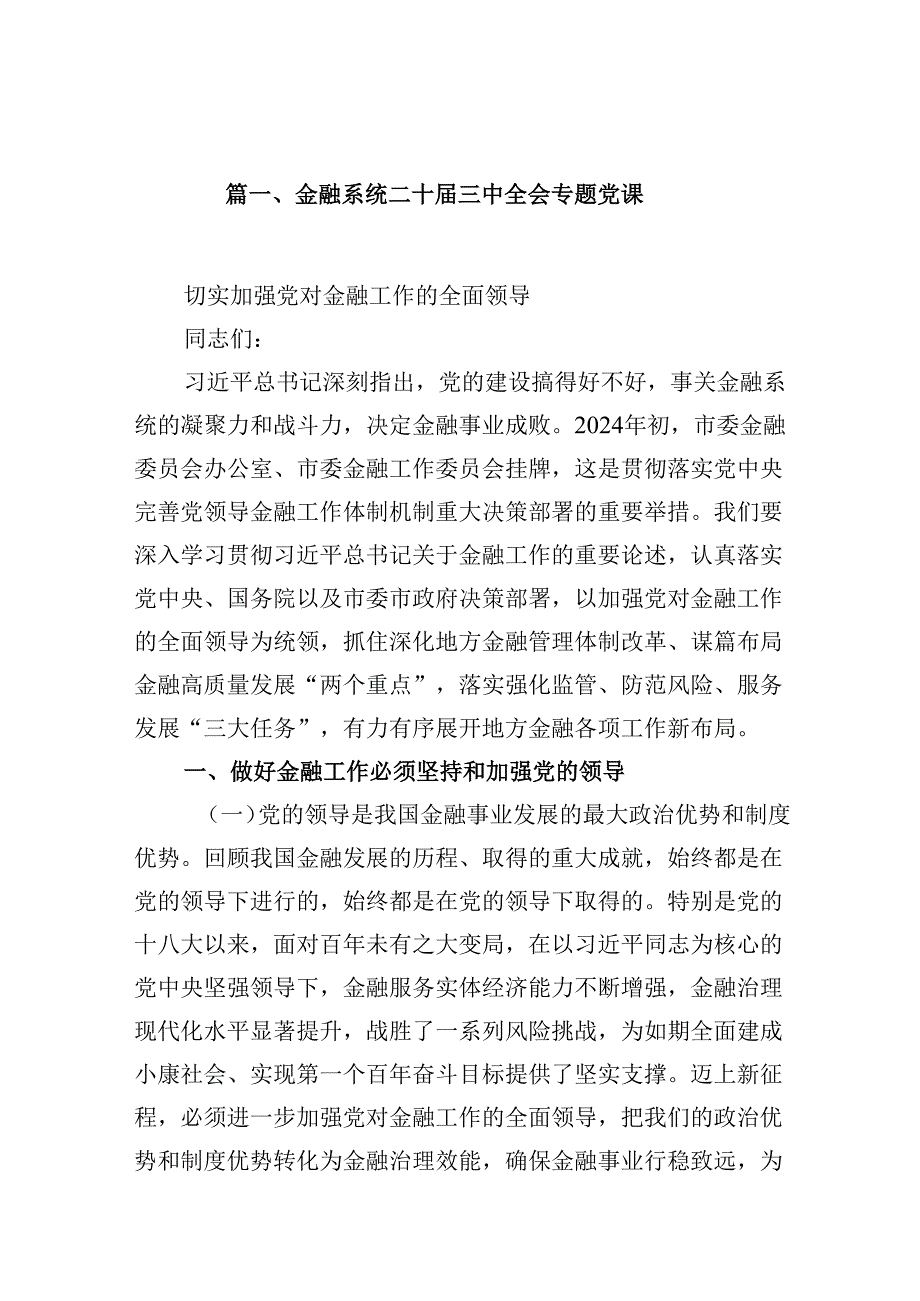 (9篇)金融系统二十三中全会专题党课例文.docx_第2页