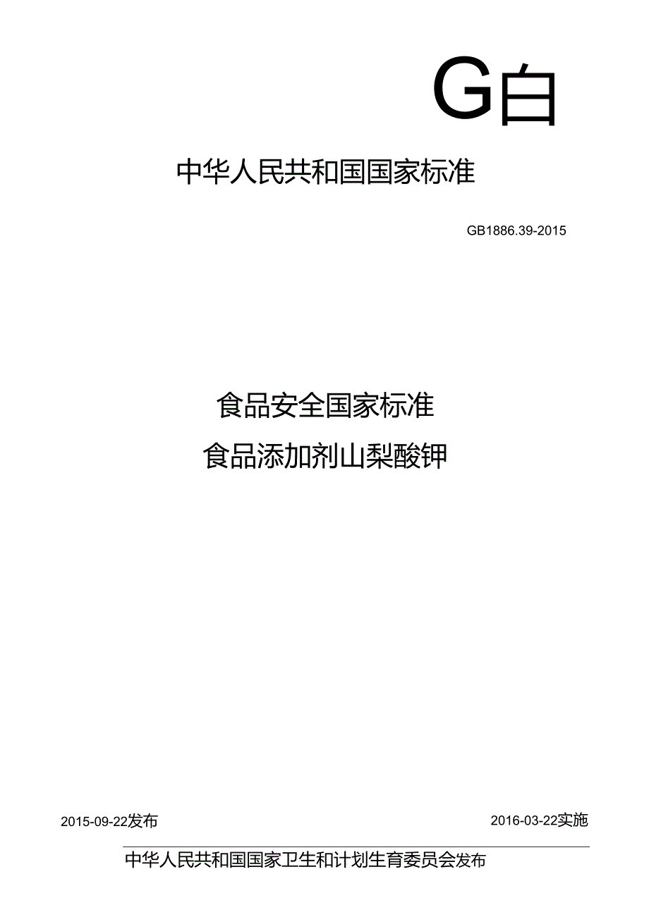 GB 1886.39 食品安全国家标准 食品添加剂 山梨酸钾.docx_第1页