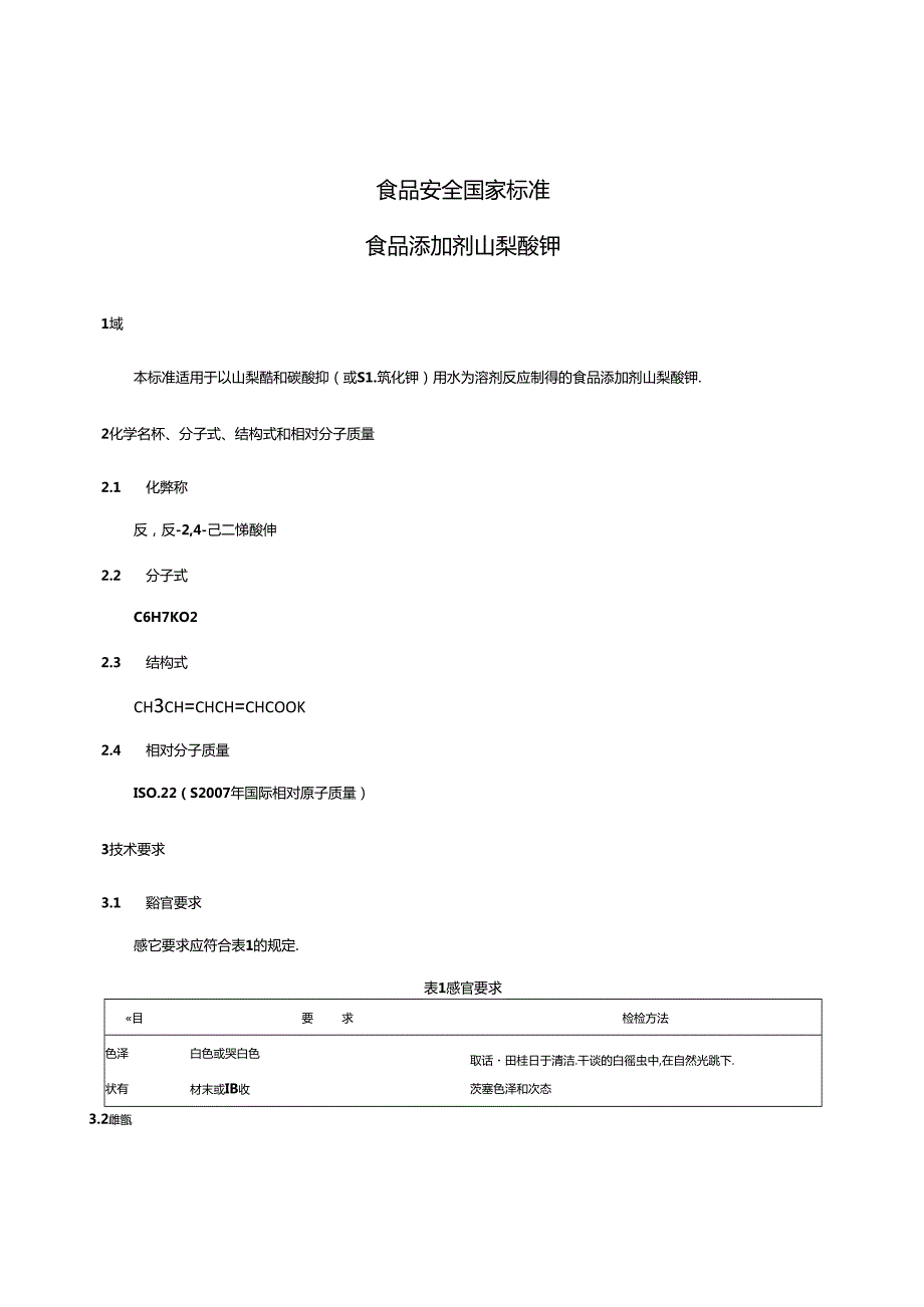 GB 1886.39 食品安全国家标准 食品添加剂 山梨酸钾.docx_第3页