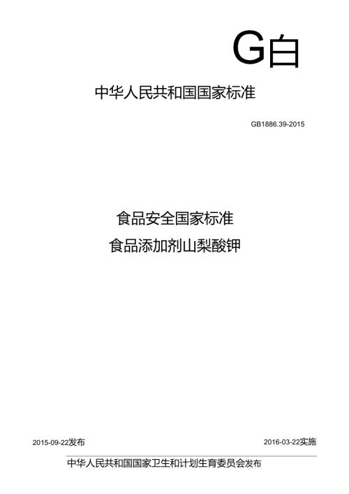 GB 1886.39 食品安全国家标准 食品添加剂 山梨酸钾.docx