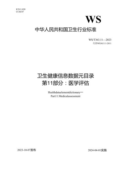 卫生健康信息数据元目录 第11部分：医学评估（代替WS 363.11—）.docx