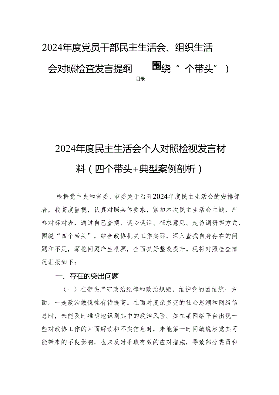 2024党员干部民主生活、组织生活对照发言提纲（围绕“四个带头”）.docx_第1页