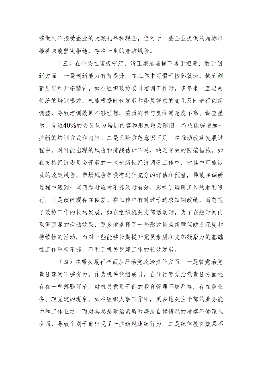 2024党员干部民主生活、组织生活对照发言提纲（围绕“四个带头”）.docx_第3页