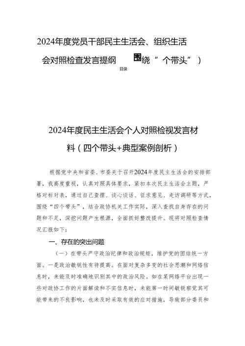 2024党员干部民主生活、组织生活对照发言提纲（围绕“四个带头”）.docx