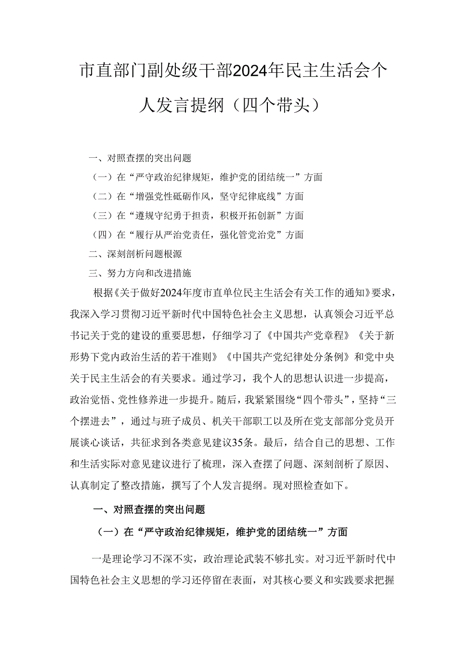市直部门副处级干部(2024年)民主生活会个人发言提纲（四个带头）.docx_第1页