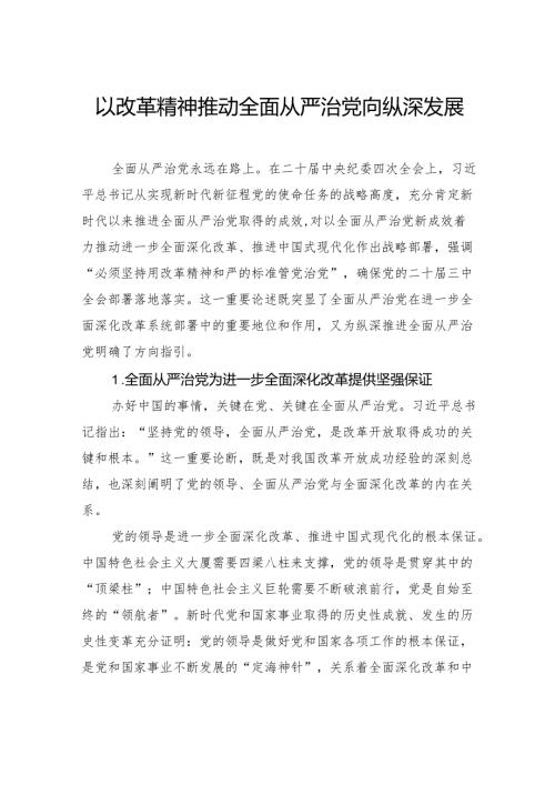 以改革精神推动全面从严治党向纵深发展.docx