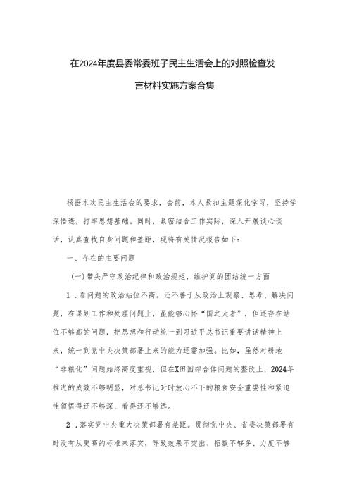 在2024县委常委班子民主生活会上的对照检查发言材料实施方案合集.docx