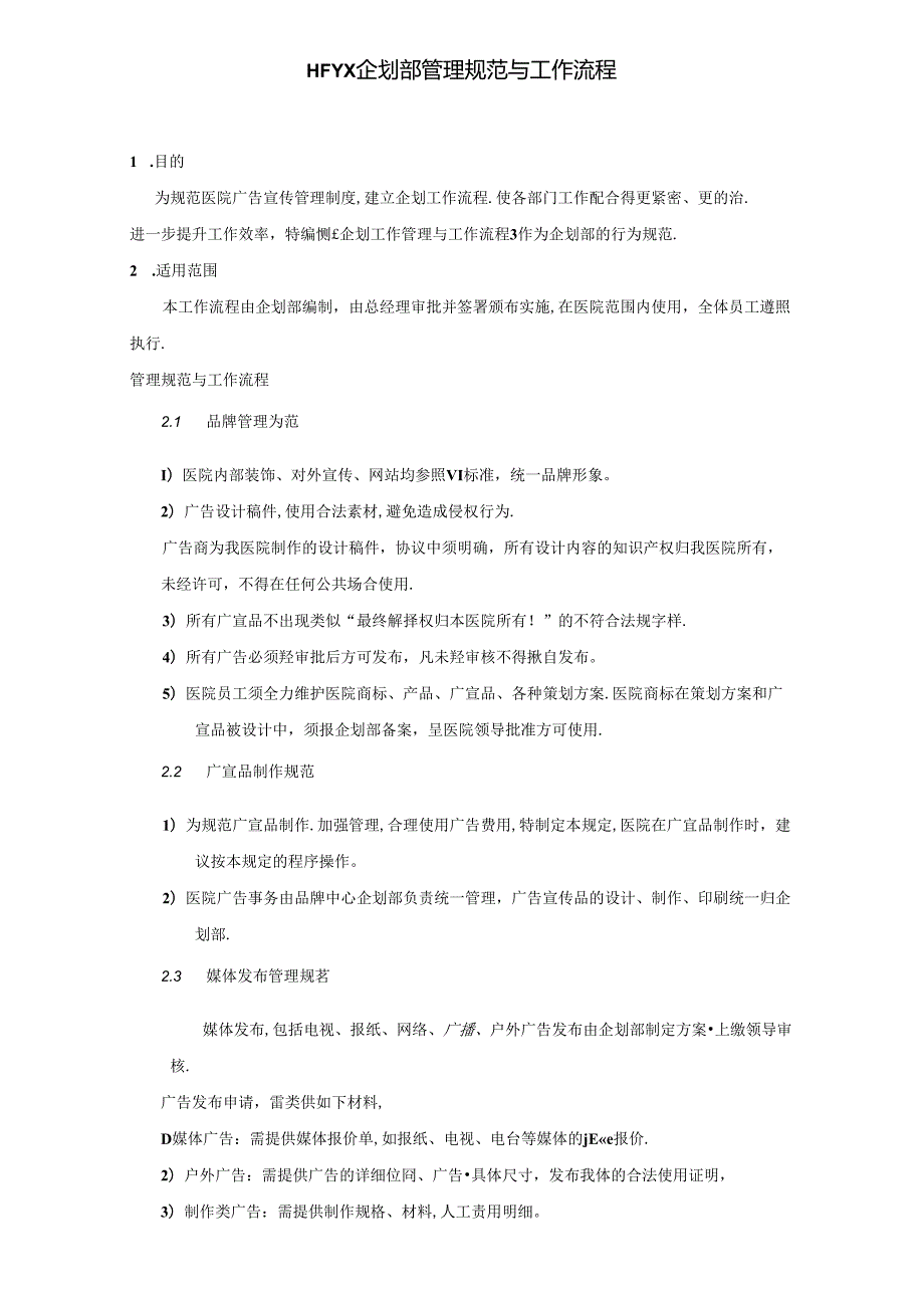 医美整形医院企划部管理规范与工作流程.docx_第1页