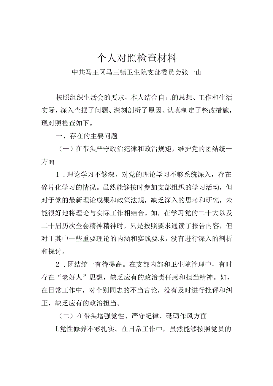 2024组织生活会支部书记个人对照检查材料.docx_第1页