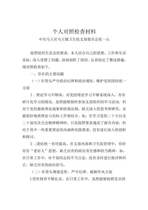 2024组织生活会支部书记个人对照检查材料.docx