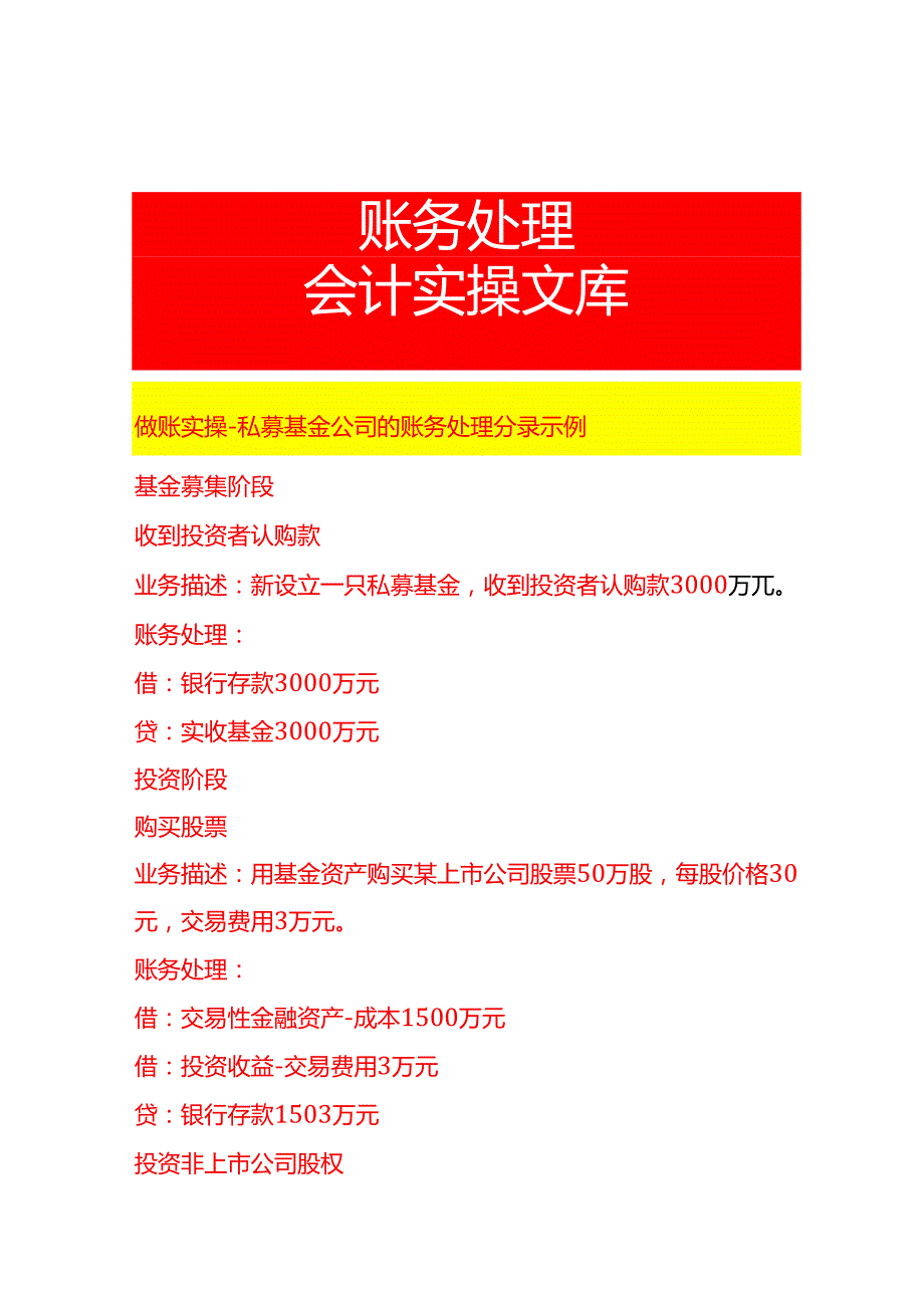 做账实操私募基金公司的账务处理分录示例.docx_第1页