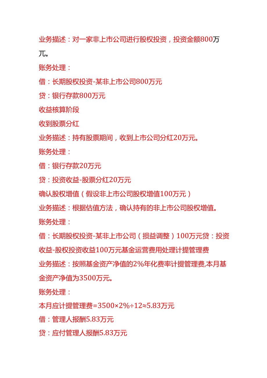 做账实操私募基金公司的账务处理分录示例.docx_第2页