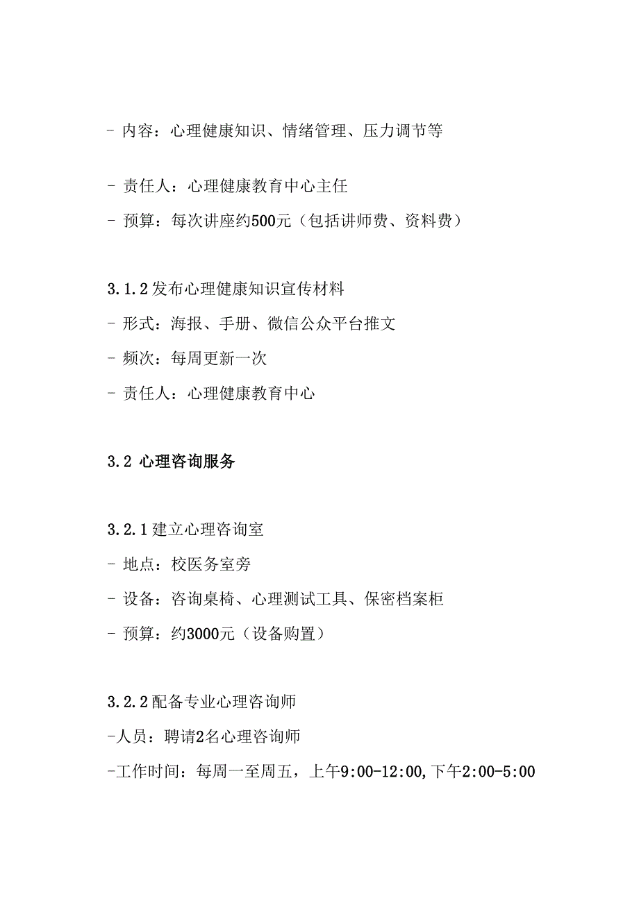 2024年xx中学季疫情期间心理疏导方案.docx_第3页