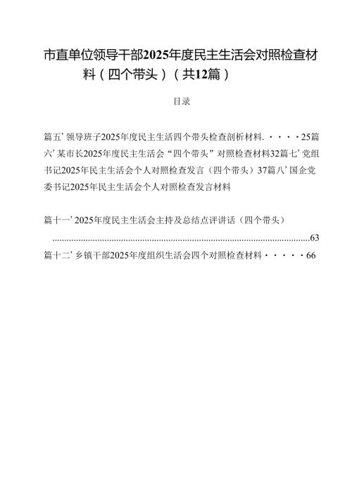 市直单位领导干部2025民主生活会对照检查材料（四个带头）（共12篇）.docx