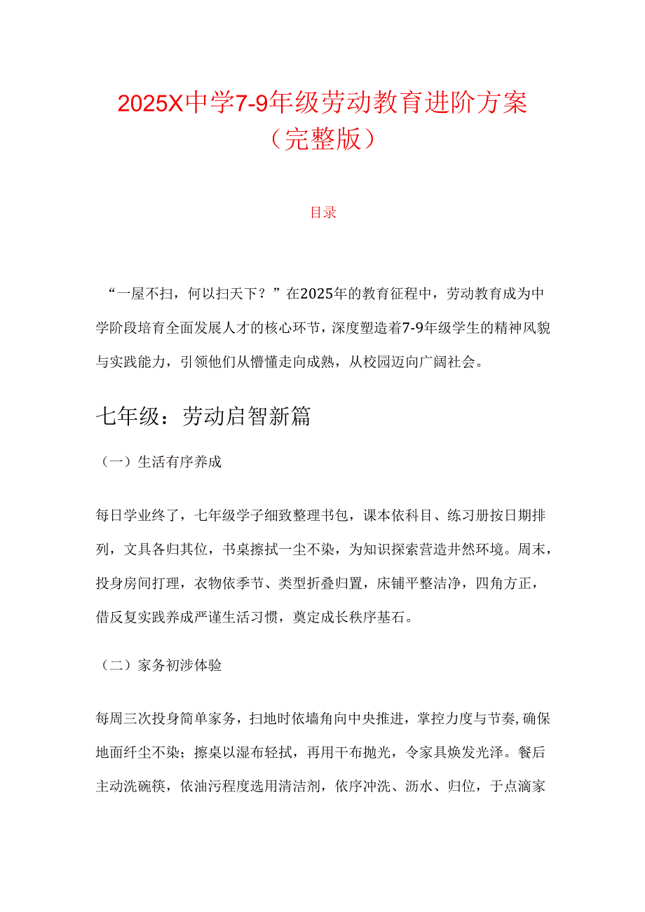 2025 X中学79年级劳动教育进阶方案（完整版）.docx_第1页