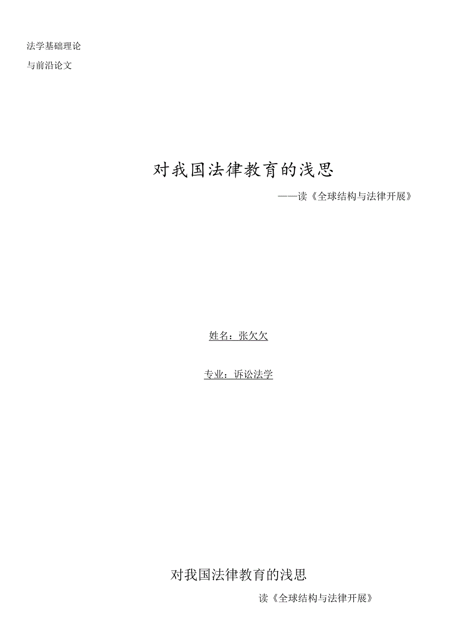 读《全球结构与法律发展》.docx_第1页
