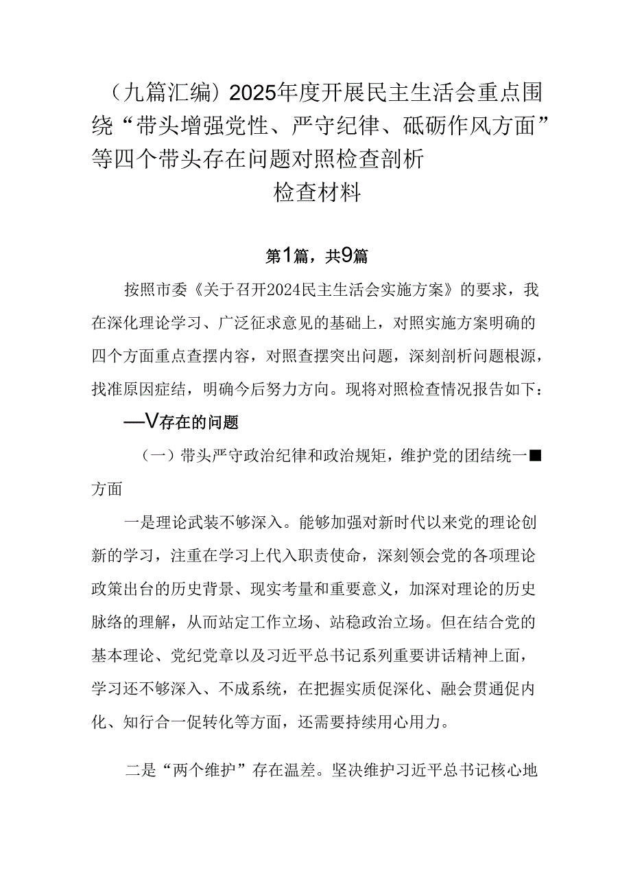 （九篇汇编）2025开展民主生活会重点围绕“带头增强党性、严守纪律、砥砺作风方面”等四个带头存在.docx_第1页