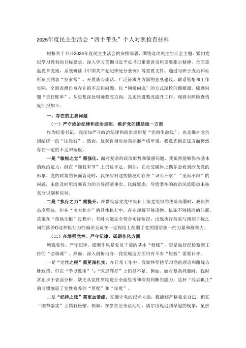 2025民主生活会“四个带头”个人对照检查材料.docx