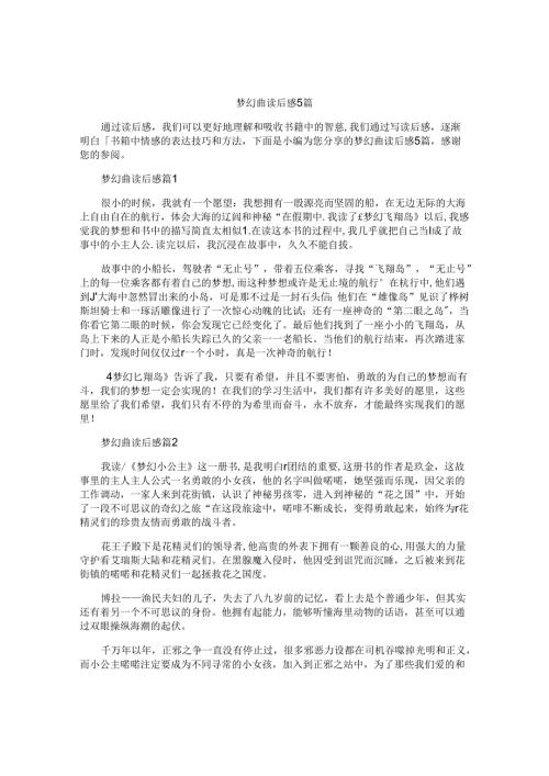 梦幻曲读后感5篇.docx