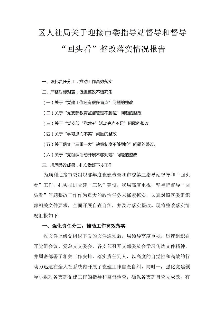 区人社局关于迎接市委指导站督导和督导“回头看” 整改落实情况报告.docx_第1页