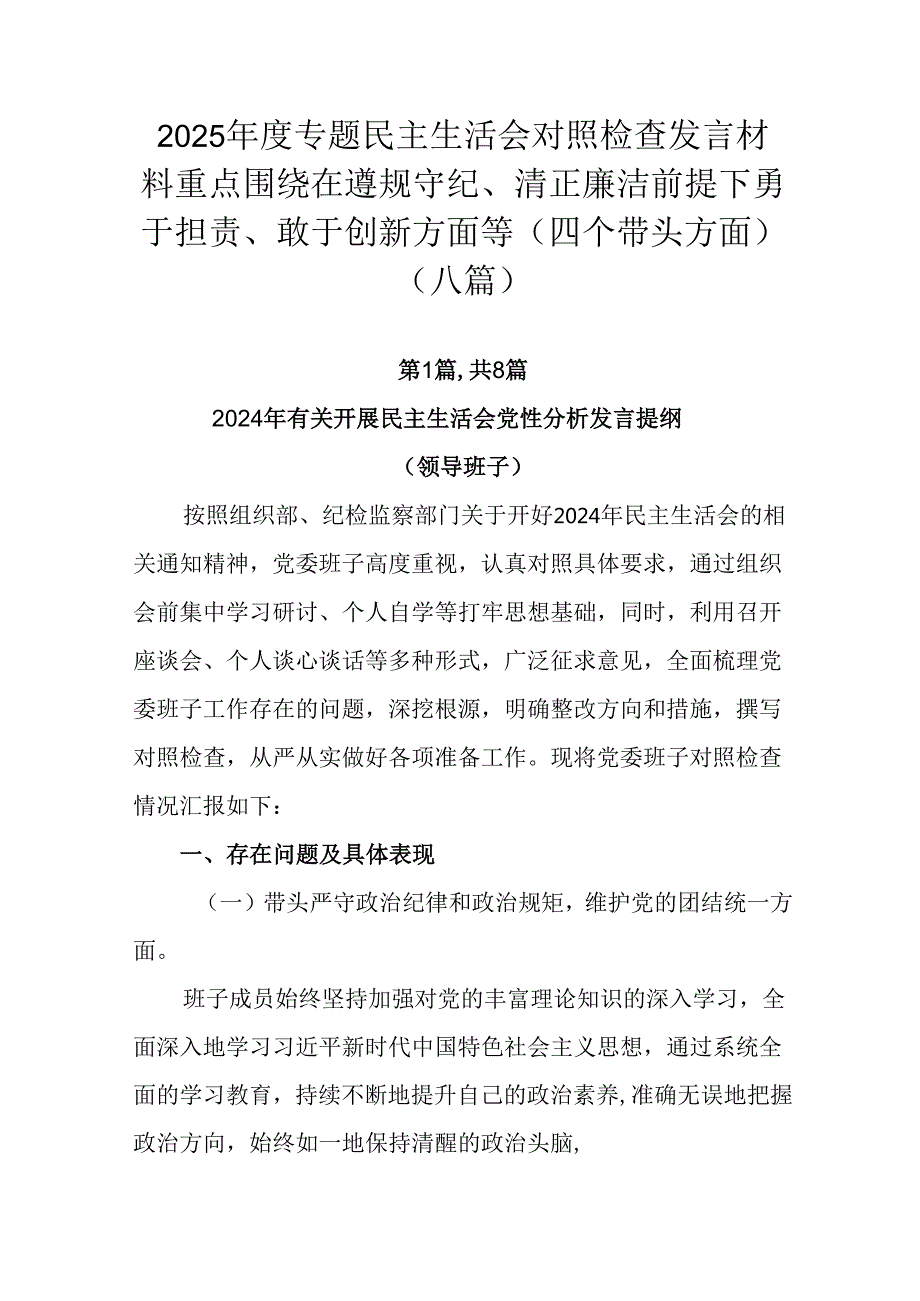 2025专题民主生活会对照检查发言材料重点围绕在遵规守纪、清正廉洁前提下勇于担责、敢于创新方面等.docx_第1页