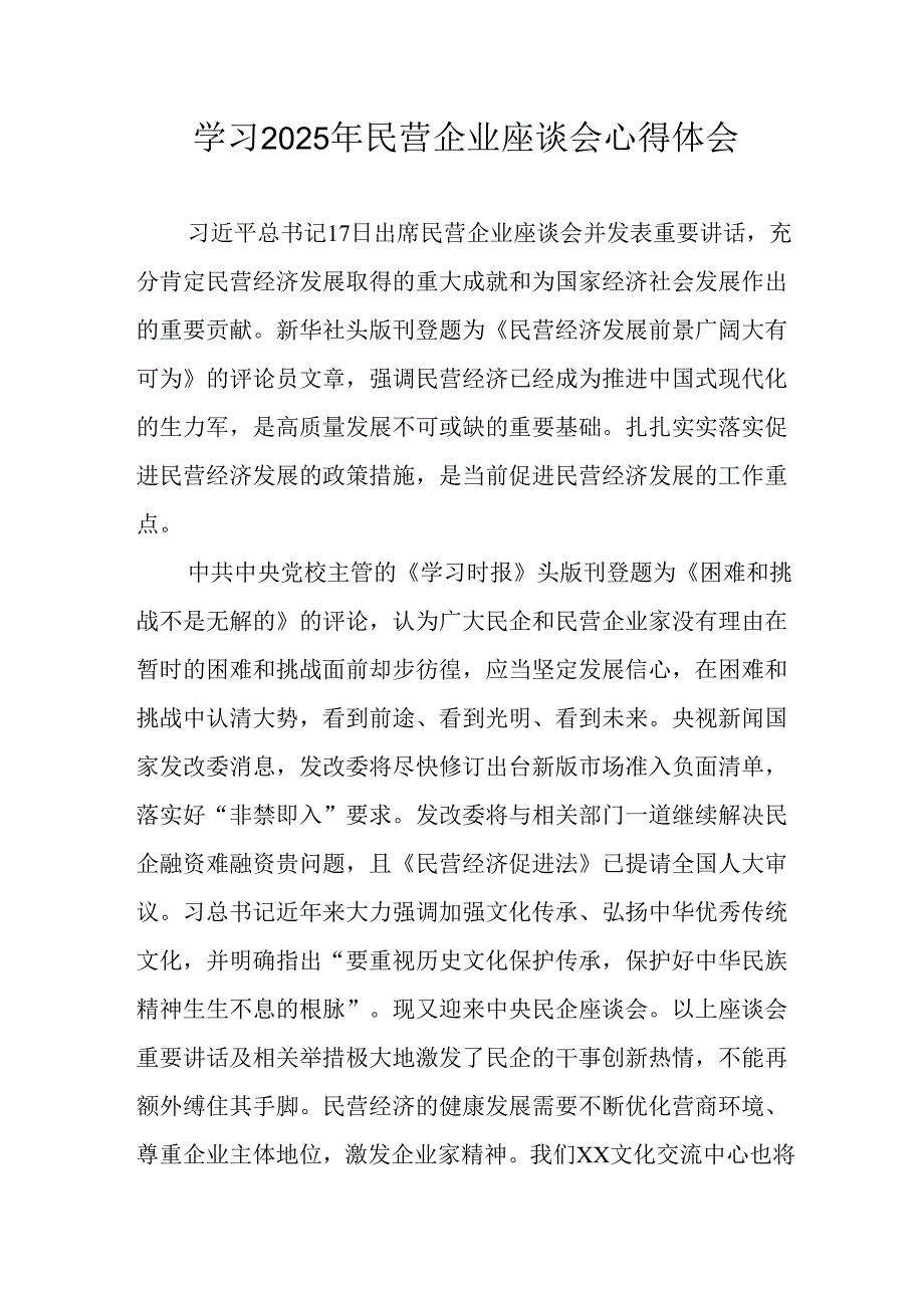 2025年私营企业学习民营企业座谈会个人心得体会 合计10份.docx_第1页