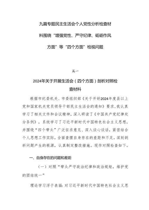 九篇专题民主生活会个人党性分析检查材料围绕“增强党性、严守纪律、砥砺作风方面”等“四个方面”检视问题(1).docx