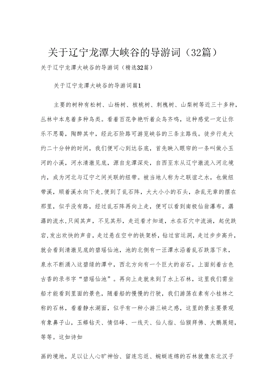 关于辽宁龙潭大峡谷的导游词（32篇）.docx_第1页