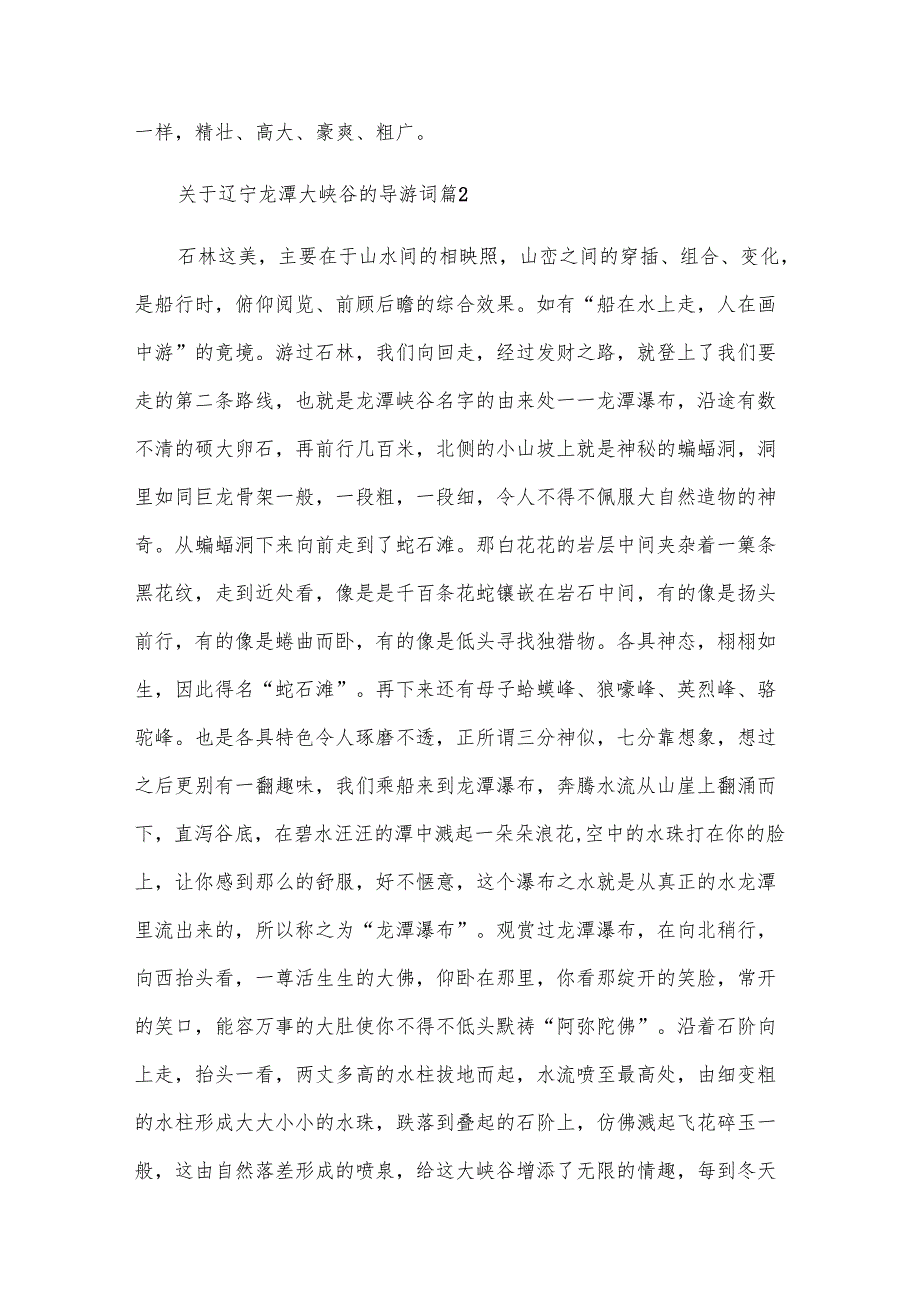关于辽宁龙潭大峡谷的导游词（32篇）.docx_第2页