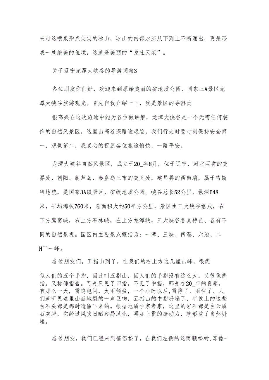 关于辽宁龙潭大峡谷的导游词（32篇）.docx_第3页