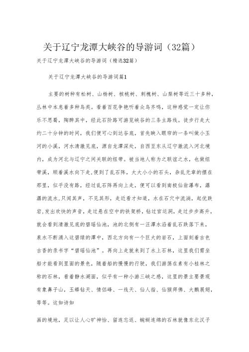 关于辽宁龙潭大峡谷的导游词（32篇）.docx