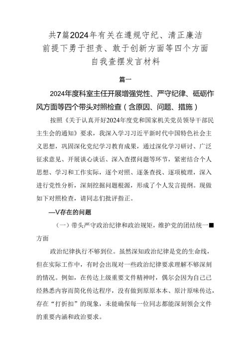 共7篇2024年有关在遵规守纪、清正廉洁前提下勇于担责、敢于创新方面等四个方面自我查摆发言材料.docx