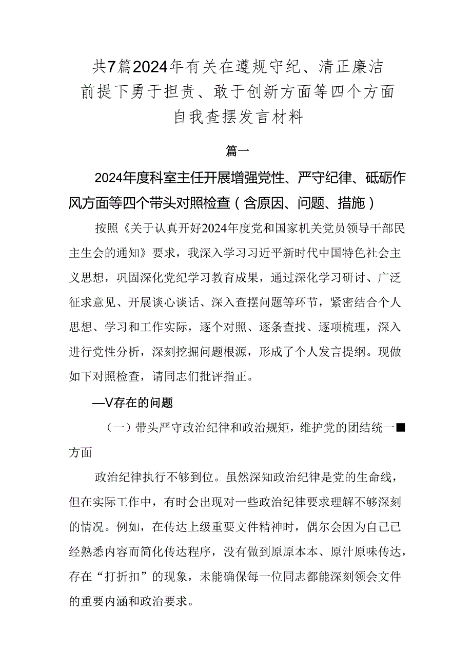 共7篇2024年有关在遵规守纪、清正廉洁前提下勇于担责、敢于创新方面等四个方面自我查摆发言材料.docx_第1页