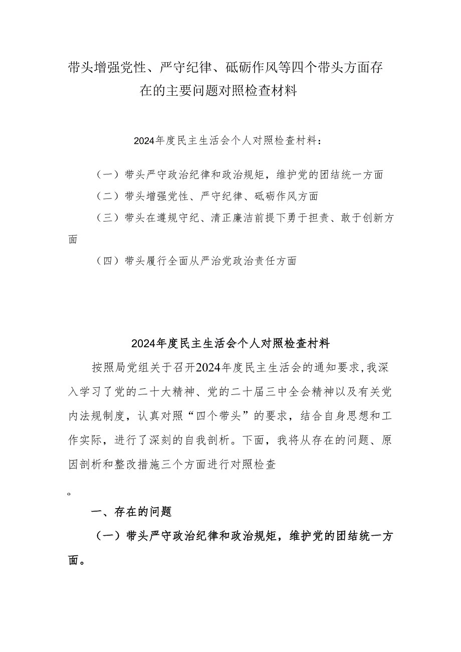 2024带头增强党性、严守纪律、砥砺作风方面存在的主要问题整改措施8篇.docx_第1页