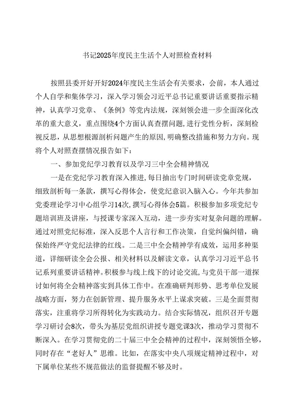 8篇书记2025民主生活个人对照检查材料汇编.docx_第1页