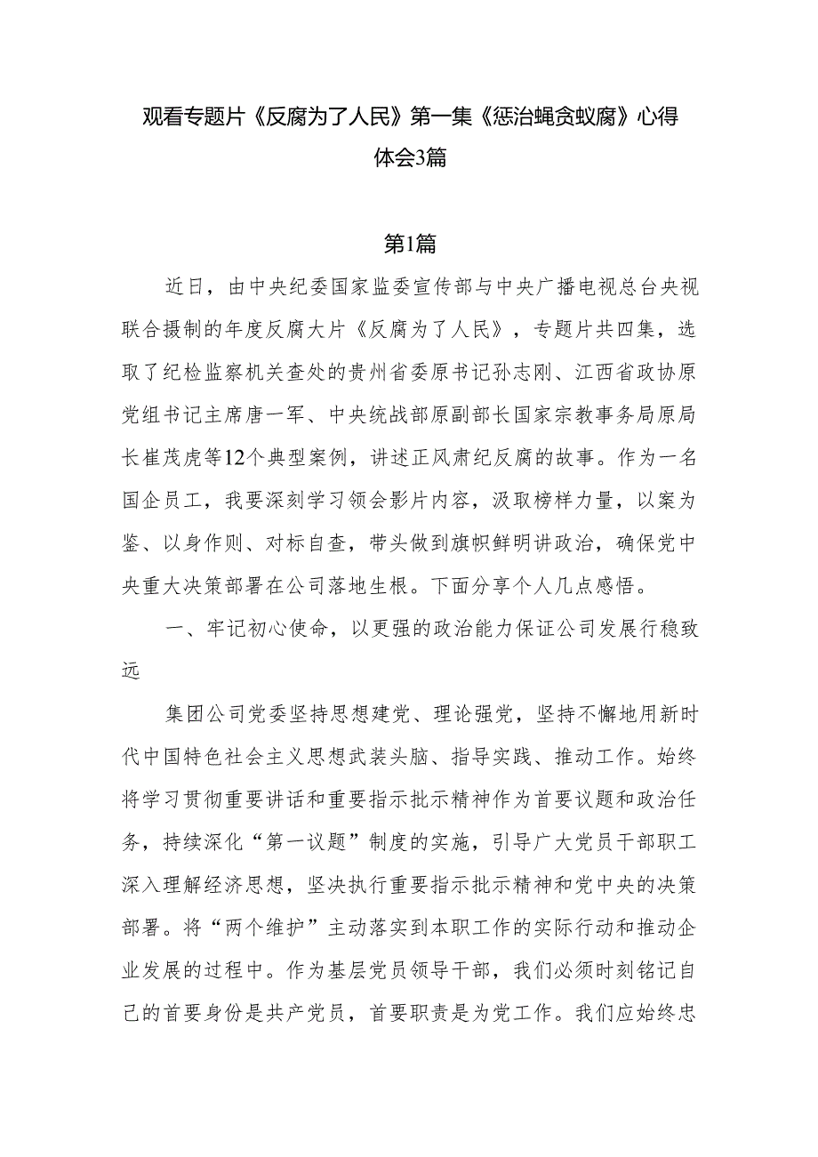 专题片《反腐为了人民》第一集《惩治蝇贪蚁腐》学习心得体会3篇.docx_第1页