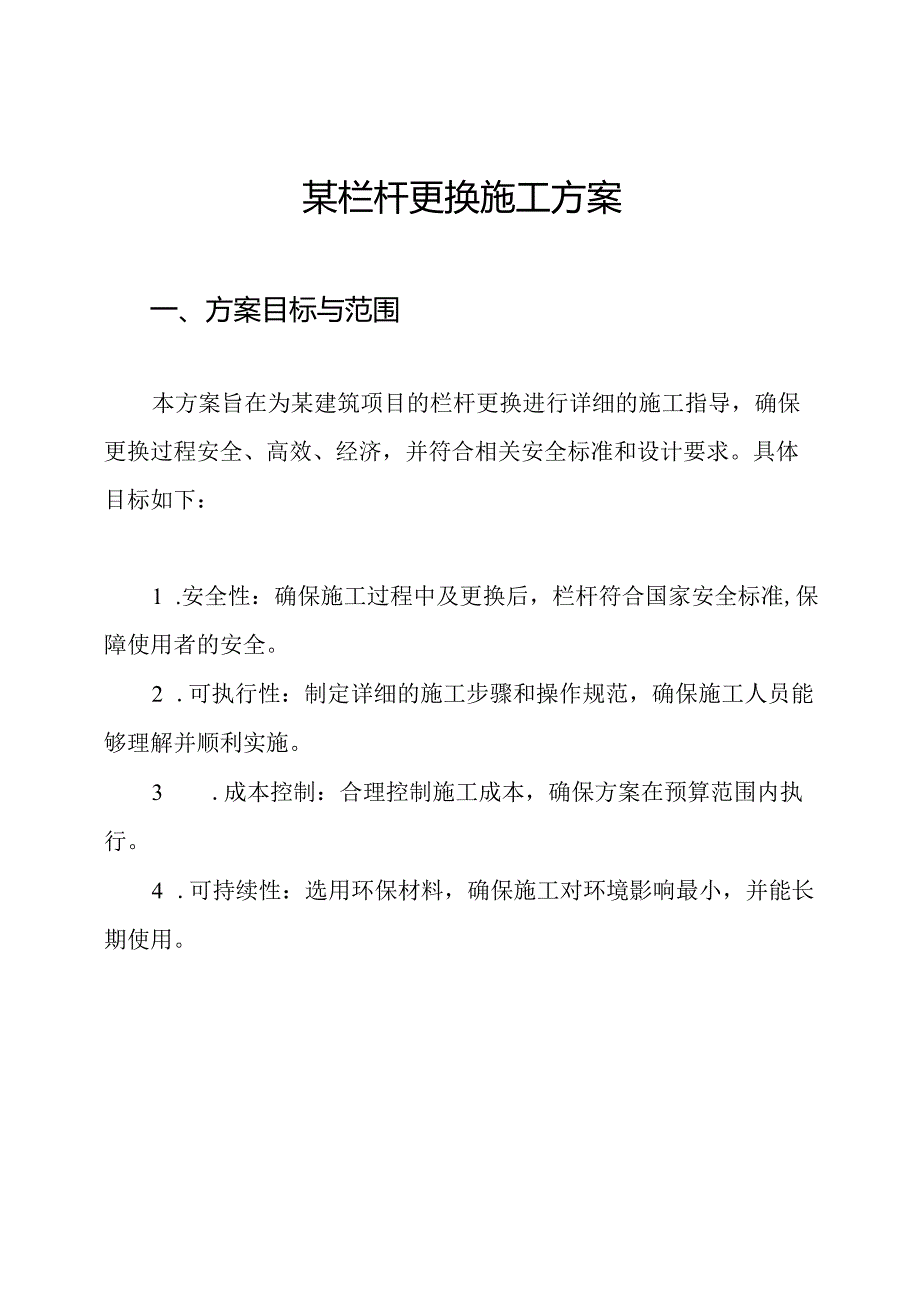 某栏杆更换施工方案.docx_第1页