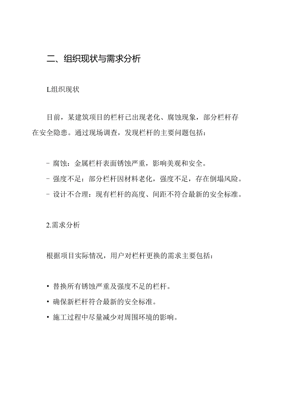 某栏杆更换施工方案.docx_第2页