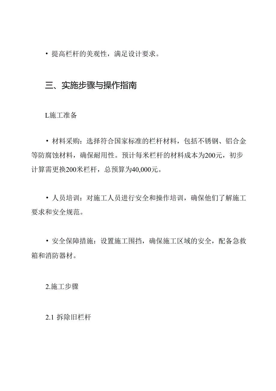 某栏杆更换施工方案.docx_第3页