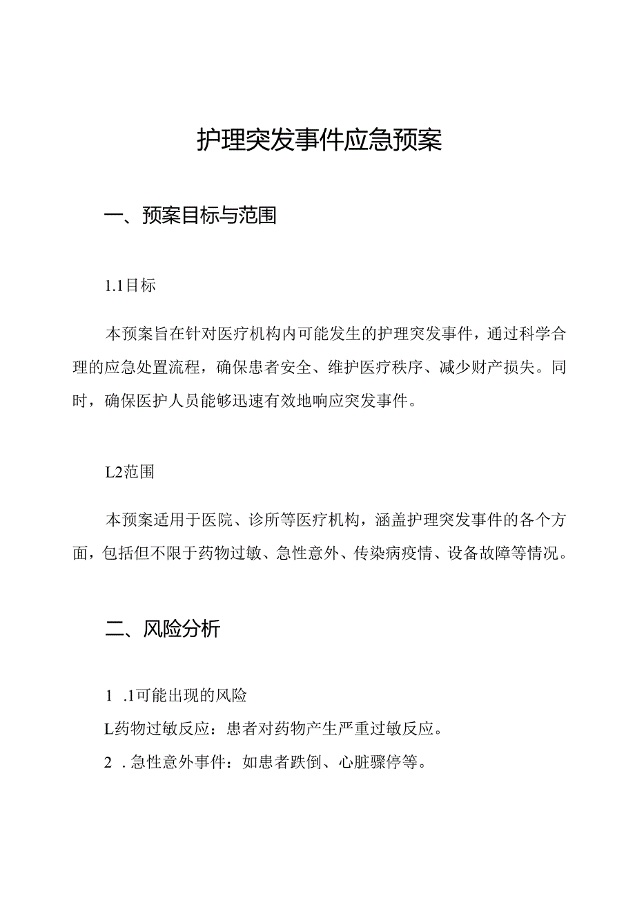 护理突发事件应急预案.docx_第1页