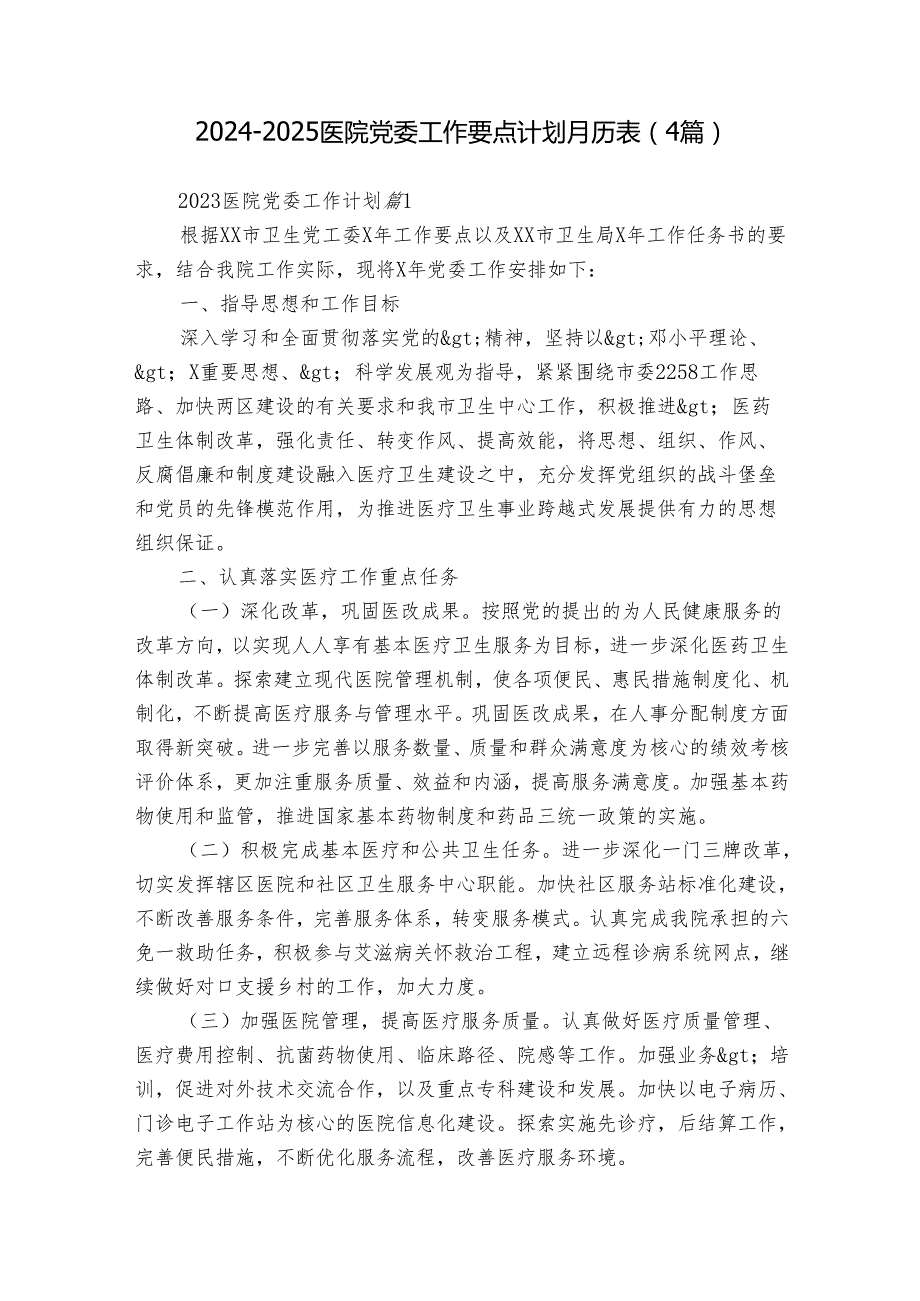 20242025医院党委工作要点计划月历表（4篇）.docx_第1页
