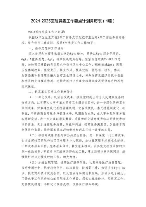 20242025医院党委工作要点计划月历表（4篇）.docx