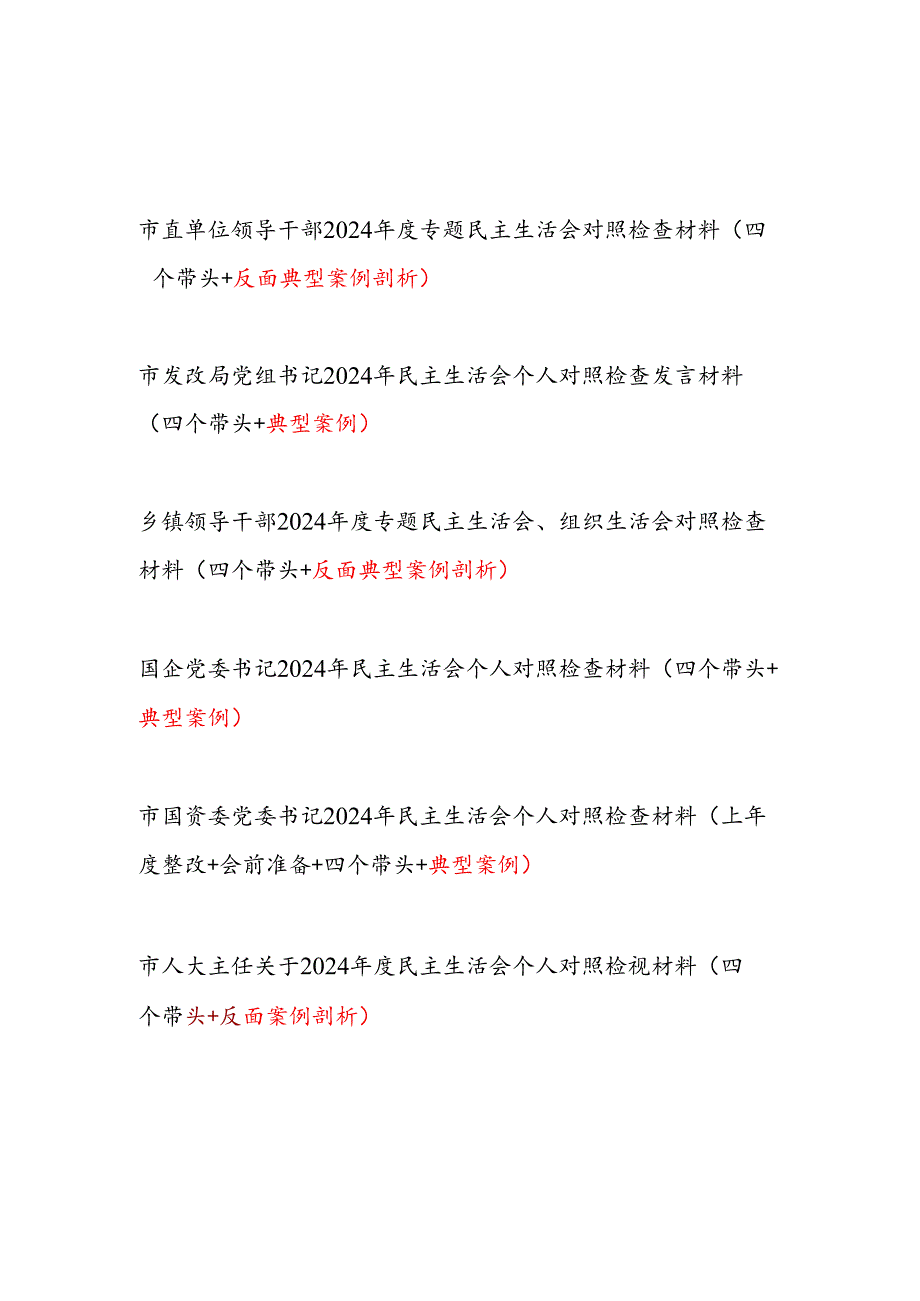 领导干部2024专题民主生活会个人对照检查材料6篇（四个带头+反面典型案例剖析）.docx_第1页