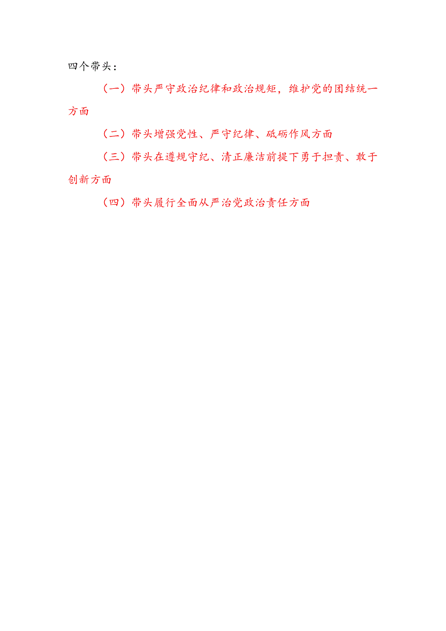 领导干部2024专题民主生活会个人对照检查材料6篇（四个带头+反面典型案例剖析）.docx_第2页