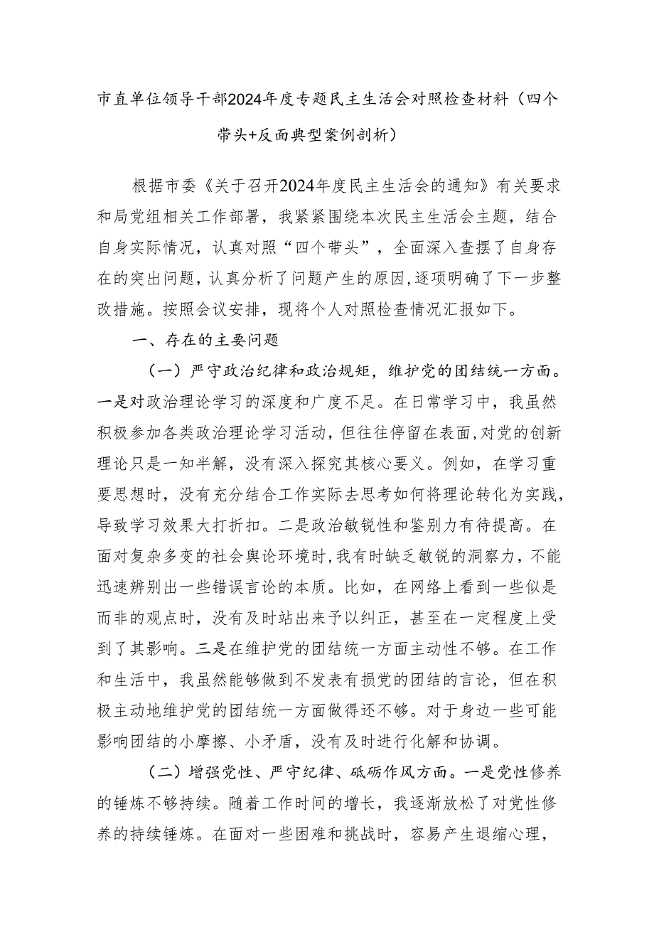 领导干部2024专题民主生活会个人对照检查材料6篇（四个带头+反面典型案例剖析）.docx_第3页