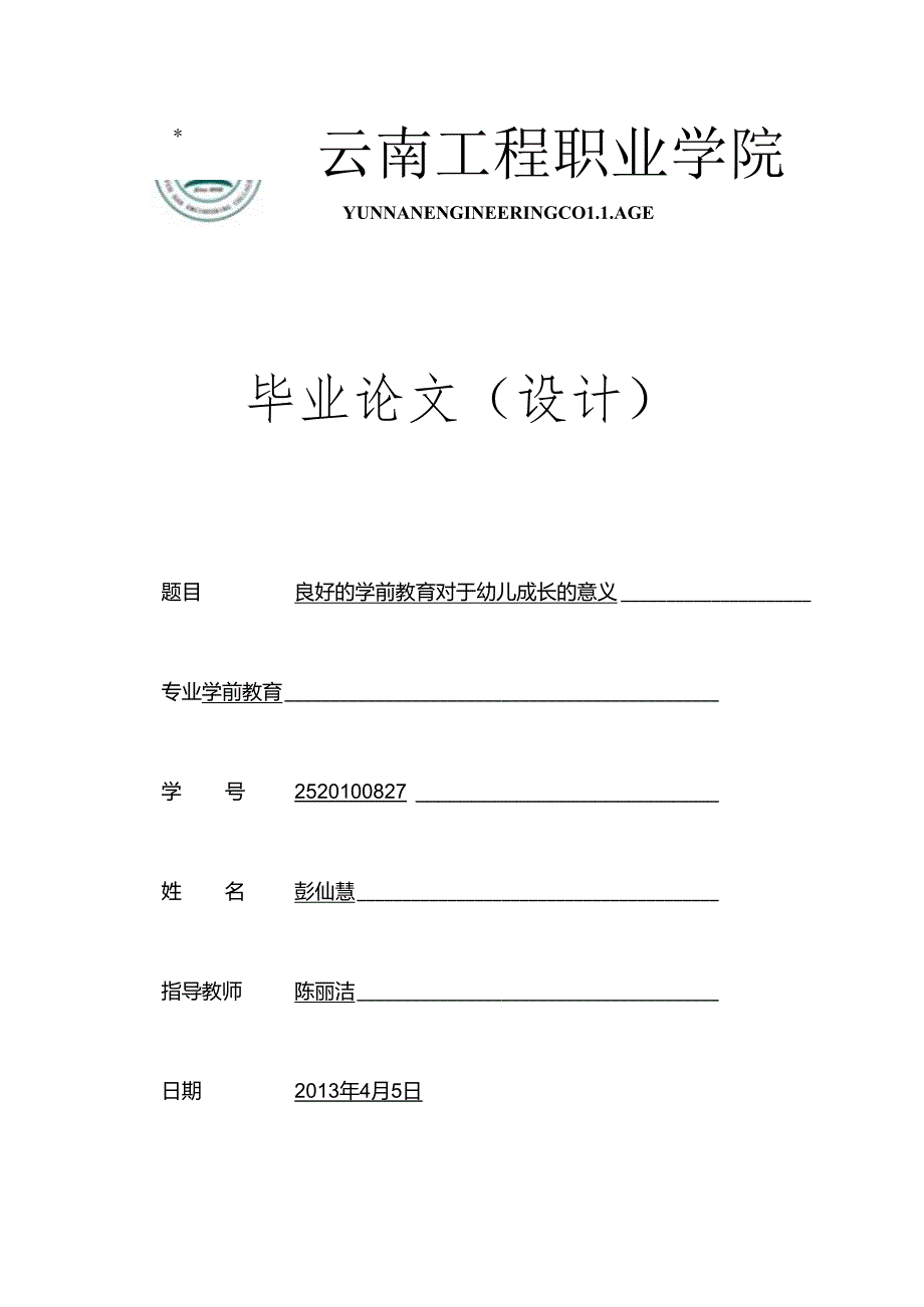 良好的学前教育对于幼儿成长的意义.docx_第1页