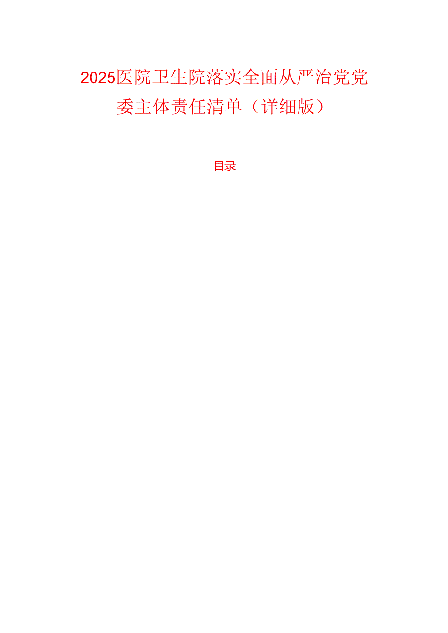 2025医院卫生院落实全面从严治党党委主体责任清单（详细版）.docx_第1页