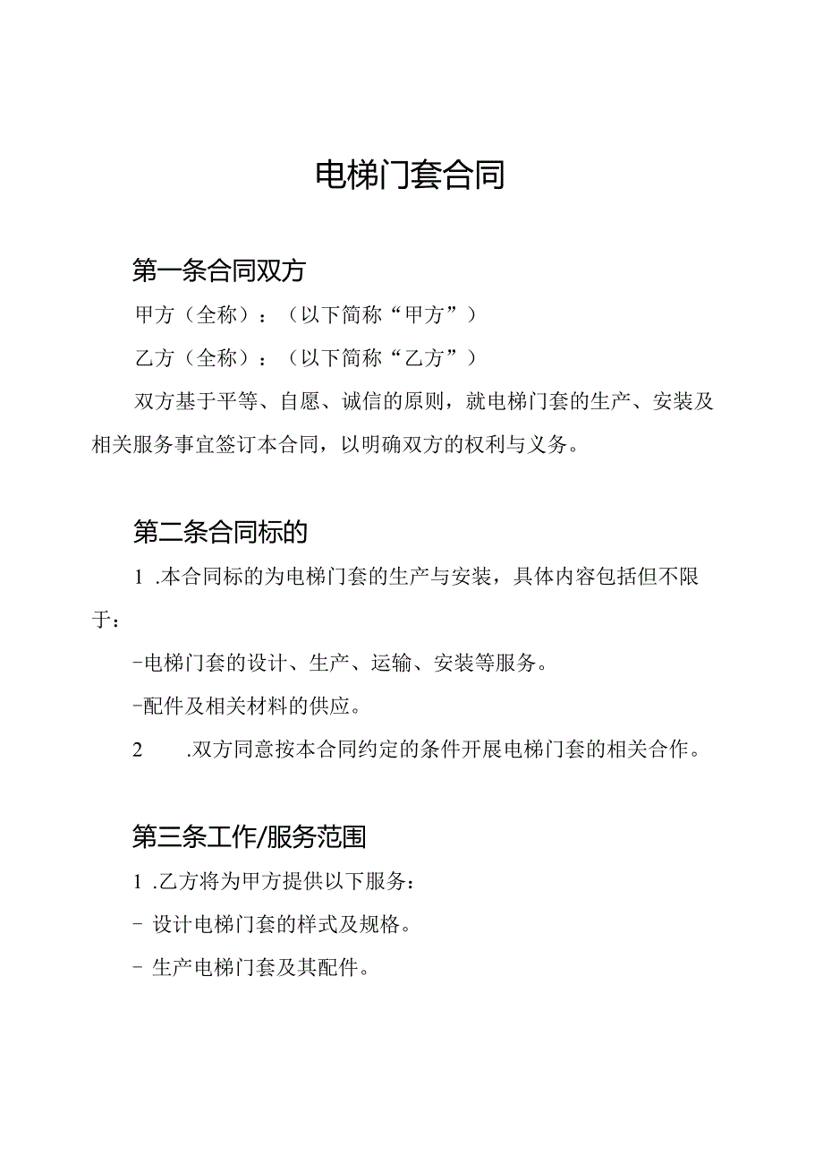 电梯门套合同.docx_第1页